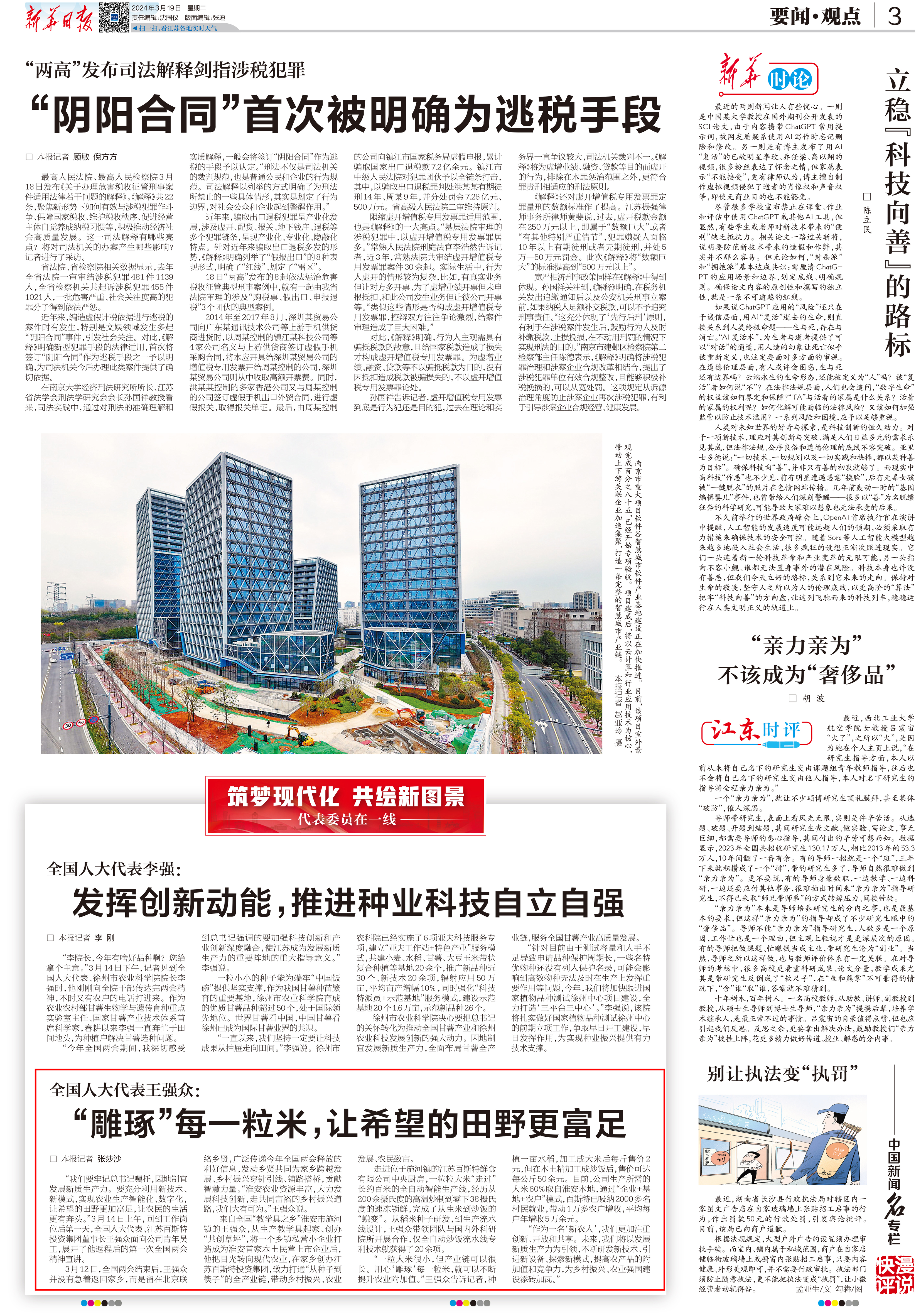 “雕琢”每一粒米，讓希望的田野更富足--新華日報3月19日3版-1