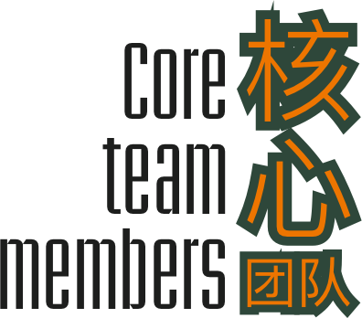 核心團隊