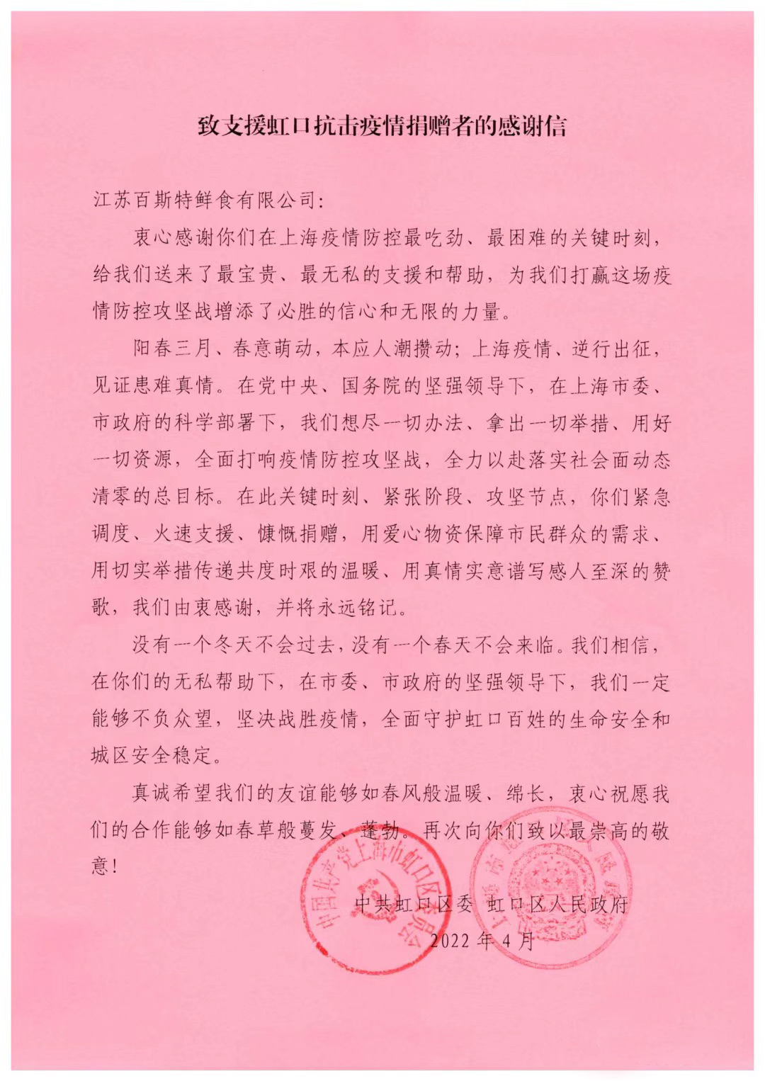 支援虹口抗击疫情捐赠者感谢信